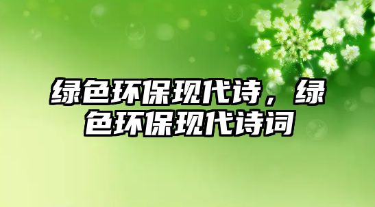 綠色環(huán)?，F(xiàn)代詩，綠色環(huán)保現(xiàn)代詩詞