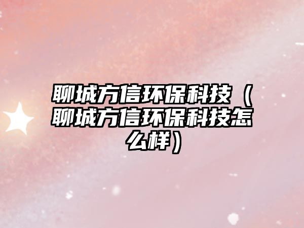 聊城方信環(huán)?？萍迹某欠叫怒h(huán)?？萍荚趺礃樱?/> 
									</a>
									<h4 class=