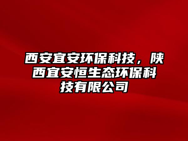 西安宜安環(huán)?？萍迹兾饕税埠闵鷳B(tài)環(huán)?？萍加邢薰? class=