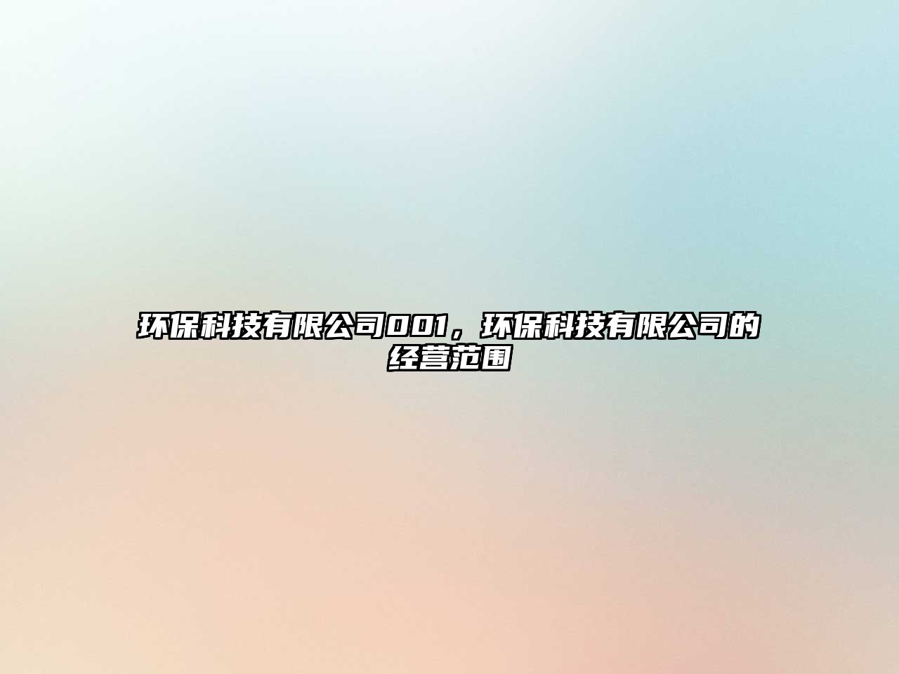 環(huán)?？萍加邢薰?01，環(huán)?？萍加邢薰镜慕?jīng)營范圍