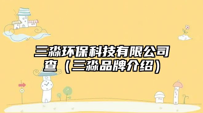 三淼環(huán)?？萍加邢薰静椋ㄈ灯放平榻B）