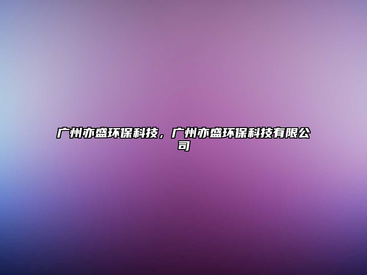 廣州亦盛環(huán)?？萍?，廣州亦盛環(huán)?？萍加邢薰?/> 
									</a>
									<h4 class=