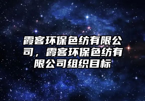 霞客環(huán)保色紡有限公司，霞客環(huán)保色紡有限公司組織目標