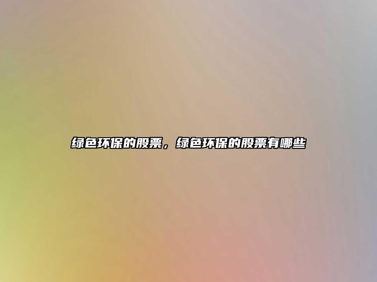 綠色環(huán)保的股票，綠色環(huán)保的股票有哪些