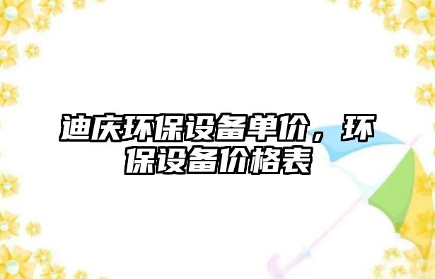 迪慶環(huán)保設(shè)備單價(jià)，環(huán)保設(shè)備價(jià)格表