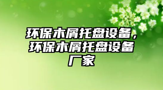 環(huán)保木屑托盤設(shè)備，環(huán)保木屑托盤設(shè)備廠家