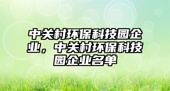 中關(guān)村環(huán)?？萍紙@企業(yè)，中關(guān)村環(huán)?？萍紙@企業(yè)名單