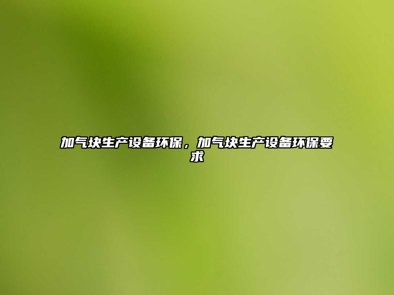 加氣塊生產設備環(huán)保，加氣塊生產設備環(huán)保要求