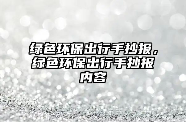 綠色環(huán)保出行手抄報(bào)，綠色環(huán)保出行手抄報(bào)內(nèi)容