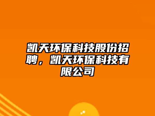 凱天環(huán)?？萍脊煞菡衅福瑒P天環(huán)?？萍加邢薰?/> 
									</a>
									<h4 class=
