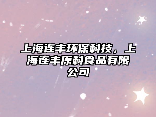 上海連豐環(huán)?？萍?，上海連豐原料食品有限公司