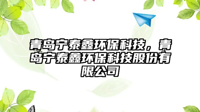 青島寧泰鑫環(huán)?？萍?，青島寧泰鑫環(huán)保科技股份有限公司