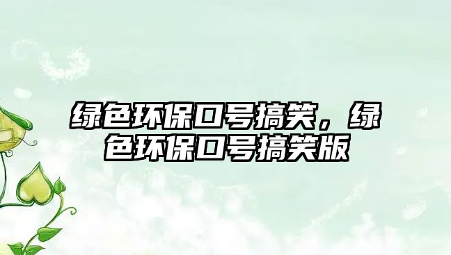 綠色環(huán)?？谔?hào)搞笑，綠色環(huán)?？谔?hào)搞笑版