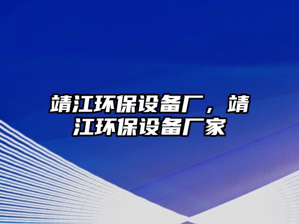 靖江環(huán)保設(shè)備廠，靖江環(huán)保設(shè)備廠家