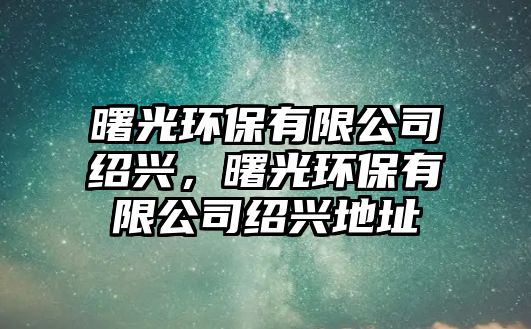 曙光環(huán)保有限公司紹興，曙光環(huán)保有限公司紹興地址