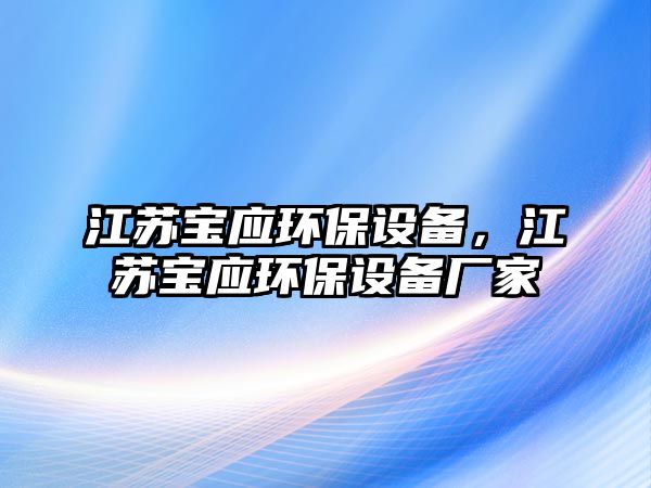 江蘇寶應(yīng)環(huán)保設(shè)備，江蘇寶應(yīng)環(huán)保設(shè)備廠家