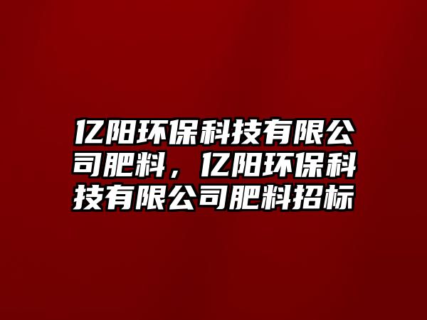 億陽環(huán)?？萍加邢薰痉柿希瑑|陽環(huán)?？萍加邢薰痉柿险袠?biāo)