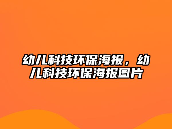 幼兒科技環(huán)保海報，幼兒科技環(huán)保海報圖片