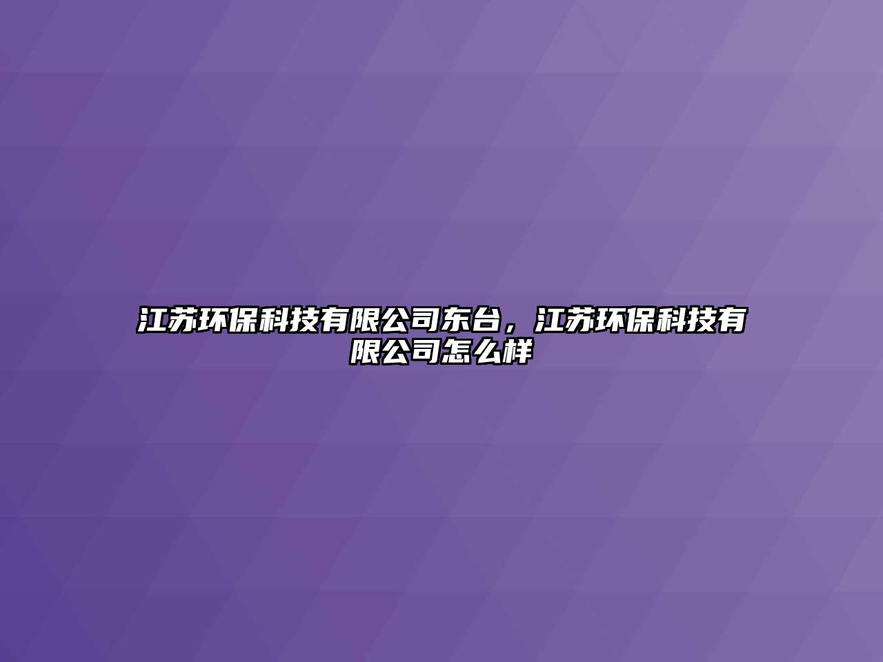 江蘇環(huán)?？萍加邢薰緰|臺，江蘇環(huán)保科技有限公司怎么樣