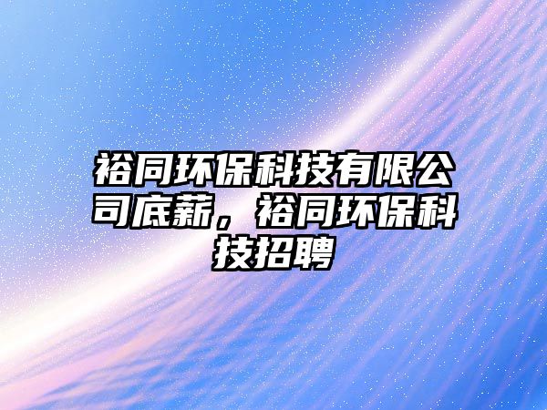 裕同環(huán)?？萍加邢薰镜仔?，裕同環(huán)?？萍颊衅? class=