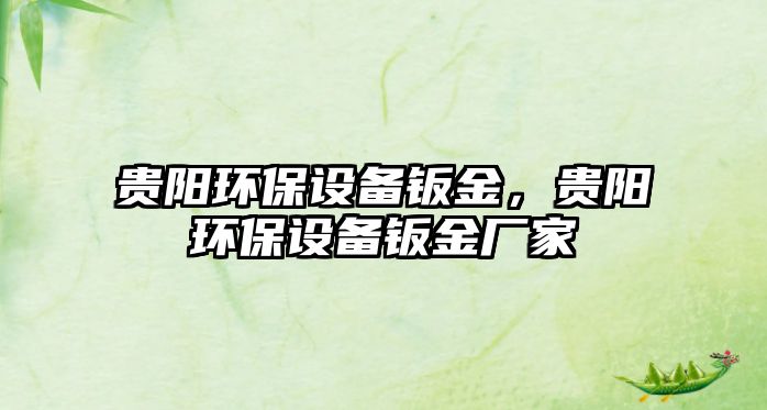 貴陽環(huán)保設(shè)備鈑金，貴陽環(huán)保設(shè)備鈑金廠家