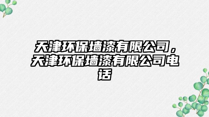天津環(huán)保墻漆有限公司，天津環(huán)保墻漆有限公司電話