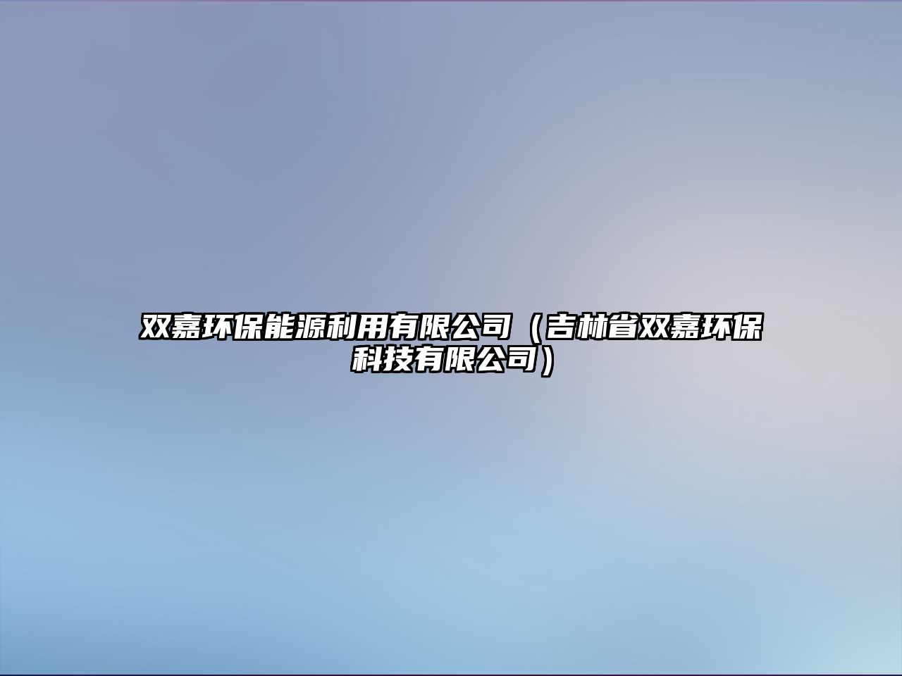 雙嘉環(huán)保能源利用有限公司（吉林省雙嘉環(huán)?？萍加邢薰荆?/> 
									</a>
									<h4 class=