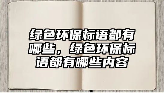 綠色環(huán)保標(biāo)語都有哪些，綠色環(huán)保標(biāo)語都有哪些內(nèi)容