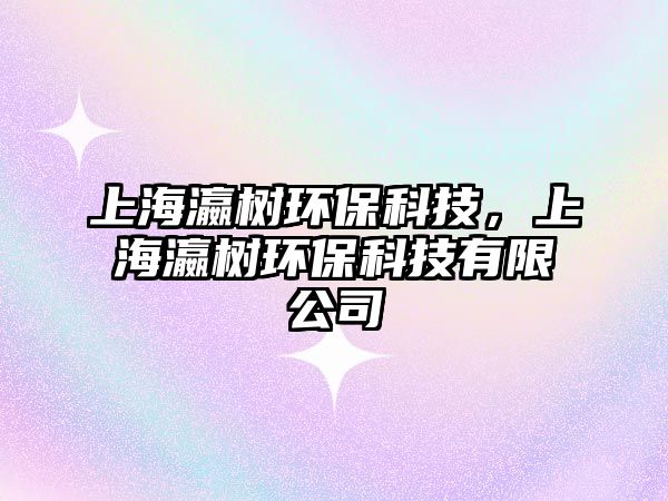 上海瀛樹環(huán)?？萍?，上海瀛樹環(huán)?？萍加邢薰?/> 
									</a>
									<h4 class=