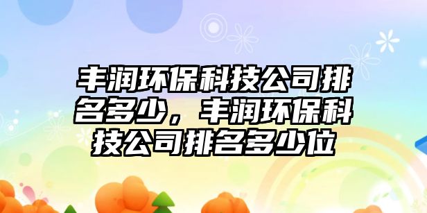 豐潤(rùn)環(huán)?？萍脊九琶嗌伲S潤(rùn)環(huán)?？萍脊九琶嗌傥?/> 
									</a>
									<h4 class=
