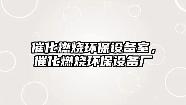 催化燃燒環(huán)保設(shè)備室，催化燃燒環(huán)保設(shè)備廠