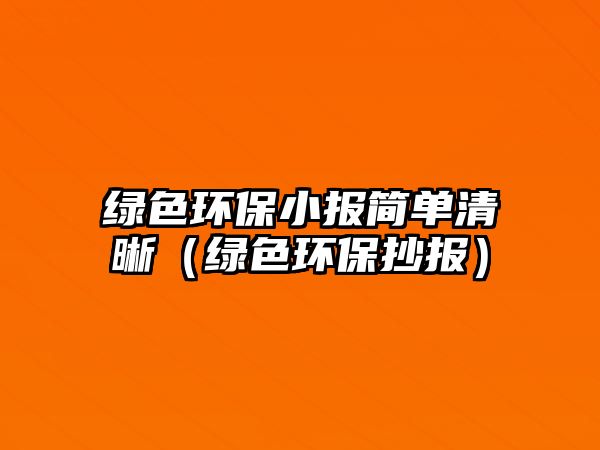 綠色環(huán)保小報(bào)簡單清晰（綠色環(huán)保抄報(bào)）