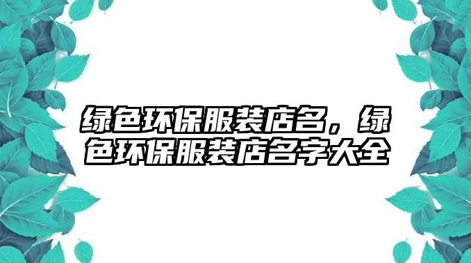 綠色環(huán)保服裝店名，綠色環(huán)保服裝店名字大全