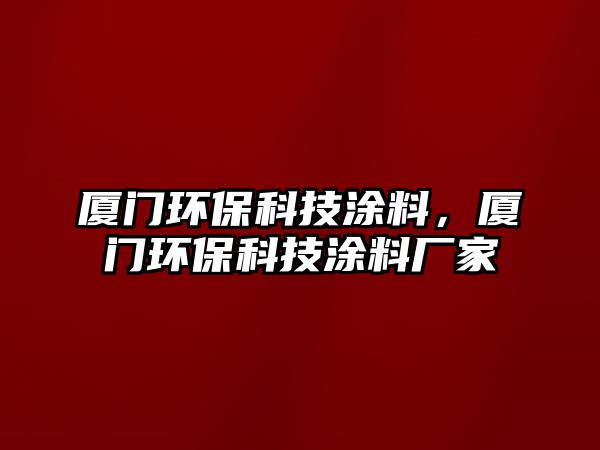 廈門環(huán)?？萍纪苛?，廈門環(huán)?？萍纪苛蠌S家