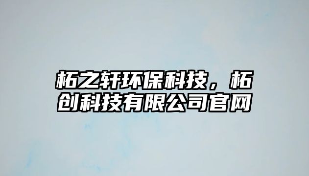 柘之軒環(huán)?？萍?，柘創(chuàng)科技有限公司官網(wǎng)