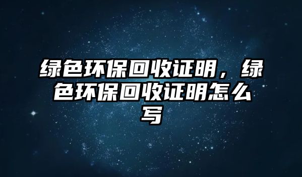 綠色環(huán)?；厥兆C明，綠色環(huán)?；厥兆C明怎么寫