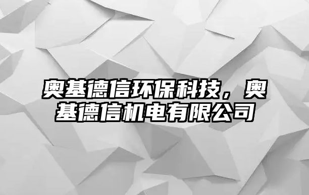 奧基德信環(huán)?？萍?，奧基德信機(jī)電有限公司