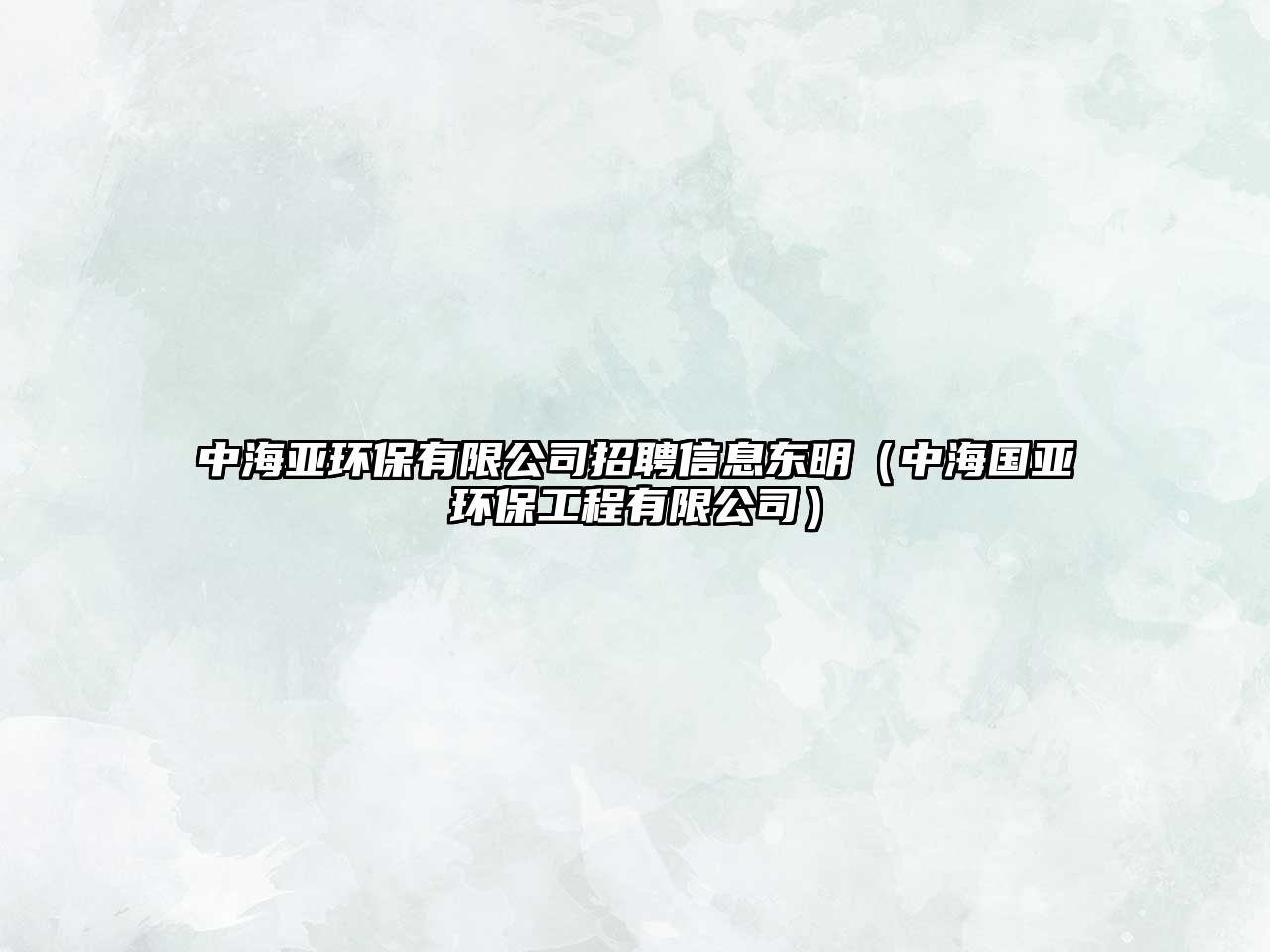 中海亞環(huán)保有限公司招聘信息東明（中海國(guó)亞環(huán)保工程有限公司）