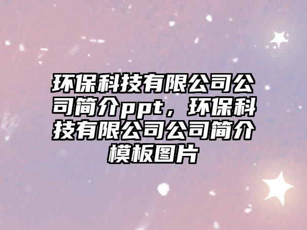 環(huán)?？萍加邢薰竟竞喗閜pt，環(huán)?？萍加邢薰竟竞喗槟０鍒D片