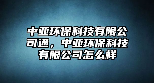 中亞環(huán)?？萍加邢薰就?，中亞環(huán)?？萍加邢薰驹趺礃?/> 
									</a>
									<h4 class=