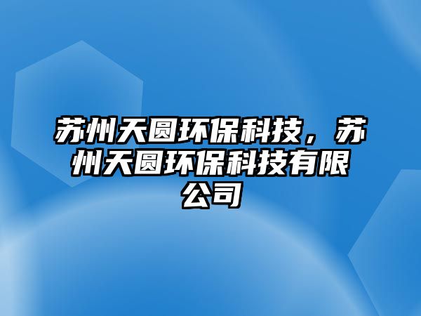蘇州天圓環(huán)?？萍迹K州天圓環(huán)?？萍加邢薰? class=
