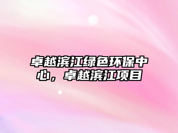 卓越濱江綠色環(huán)保中心，卓越濱江項(xiàng)目