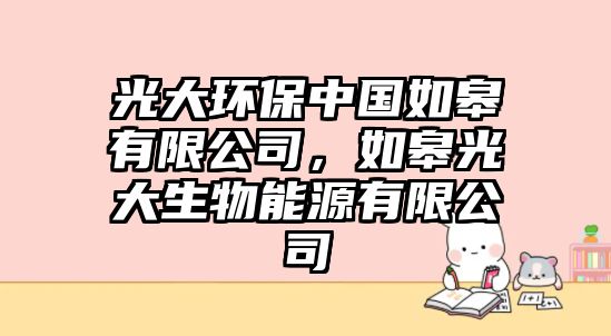 光大環(huán)保中國如皋有限公司，如皋光大生物能源有限公司
