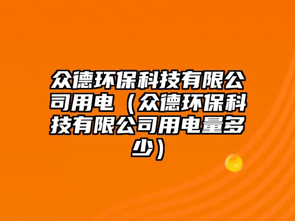 眾德環(huán)?？萍加邢薰居秒姡ū姷颅h(huán)?？萍加邢薰居秒娏慷嗌伲?/> 
									</a>
									<h4 class=
