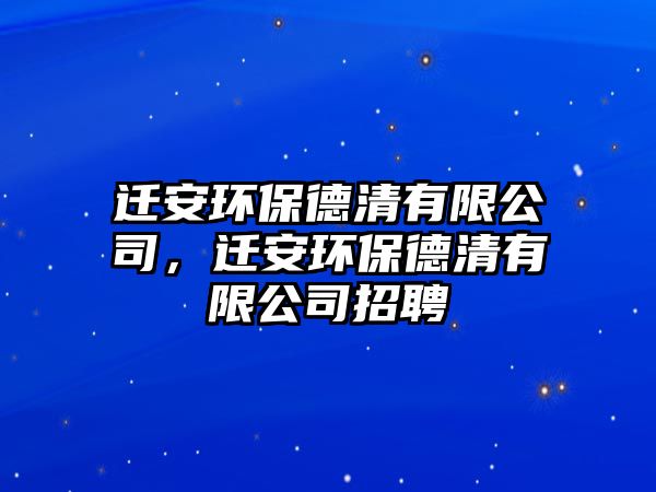 遷安環(huán)保德清有限公司，遷安環(huán)保德清有限公司招聘
