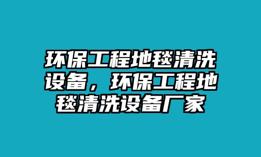 環(huán)保工程地毯清洗設(shè)備，環(huán)保工程地毯清洗設(shè)備廠家