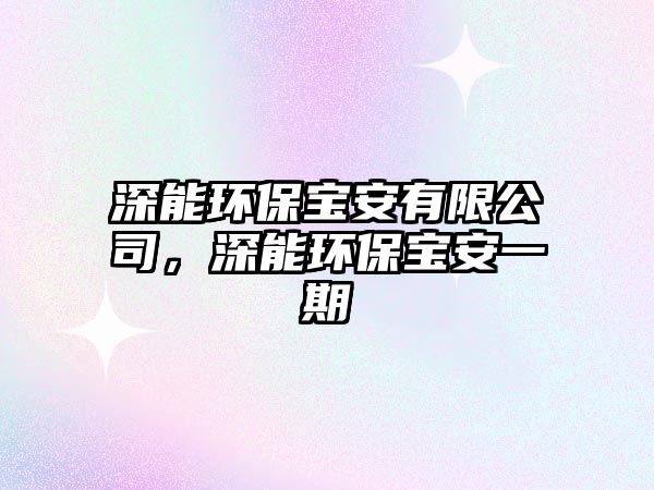 深能環(huán)保寶安有限公司，深能環(huán)保寶安一期