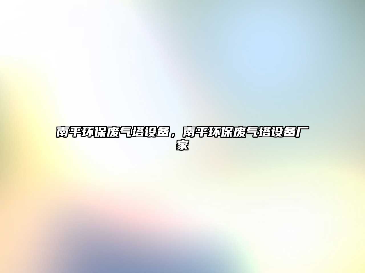 南平環(huán)保廢氣塔設備，南平環(huán)保廢氣塔設備廠家