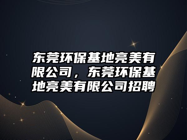 東莞環(huán)?；亓撩烙邢薰?，東莞環(huán)?；亓撩烙邢薰菊衅?/> 
									</a>
									<h4 class=
