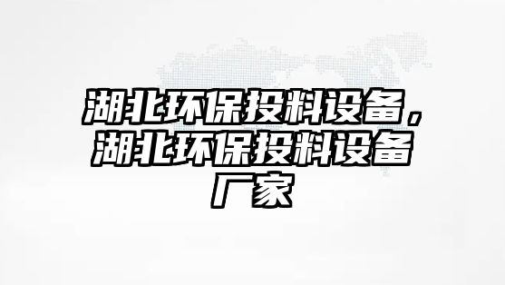 湖北環(huán)保投料設(shè)備，湖北環(huán)保投料設(shè)備廠家